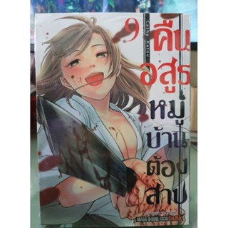 คืนอสูรหมู่บ้านต้องสาป เล่ม 1 - 9 ยังไม่จบ