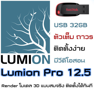 โปรแกรม Lumion Pro 12.5 11.5 10.5 โปรแกรมเรนเดอร์ จัดองค์ประกอบ 3D พร้อมวิดีโอสอนการติดตั้ง