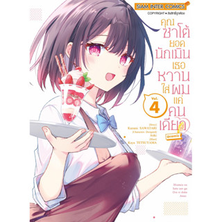 (SIC) คุณซาโต้ยอดนักเมินเธอหวานใส่ผมแค่คนเดียว เล่ม 1-4