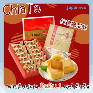 *พร้อมส่ง* พายสับปะรด ChiaTe  พายสับปะรดอันดับ 1 ของไต้หวัน มีรอบถึงไทยทุกสัปดาห์ รับประกันสดใหม่ !!