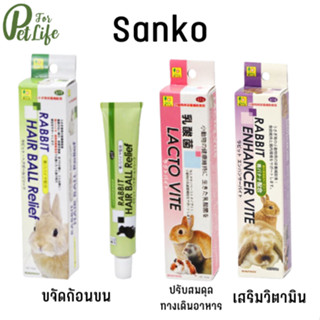 SANKO แซนโกะ อาหารเสริมสำหรับสำหรับสัตว์เล็ก มี  3 สูตร