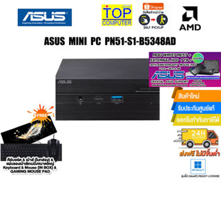 [แถมเพิ่ม! VOUCHER 500.- +M.2 SSD 512GB+HDMI CABLE]ASUS MINI PC PN51-S1-B5348AD/R3 5500U/ประกัน3 ปี+อุบัติเหตุ 1 ปี