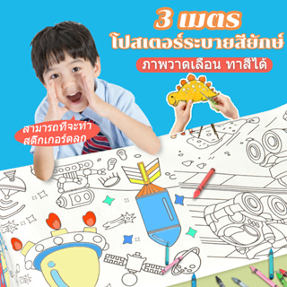 โปสเตอร์ระบายสียักษ์ 3เมตร สมุดสติ๊กเกอร์ สมุดระบายสี เสริมพัฒนาการเด็ก การออกกำลังกายความรู้สึกสี ลวดลายน่ารัก