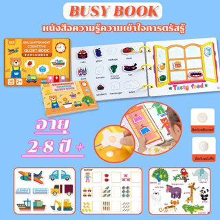 busy book สมุดสติ๊กเกอร์เด็ก สามารถใช้ซ้ำได้ quiet book 17 ธีมความรู้ความเข้าใจ ของเล่นเด็ก 3ขวบ ของเล่น เสริม พัฒนาการ