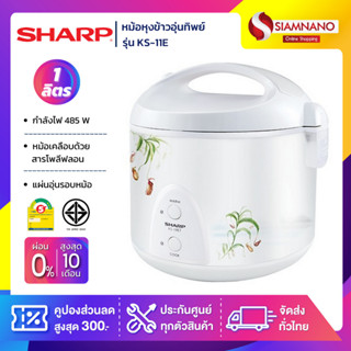 หม้อหุงข้าวอุ่นทิพย์ Sharp รุ่น KS-11E ความจุ 1 ลิตร (รับประกันนาน 3 ปี)