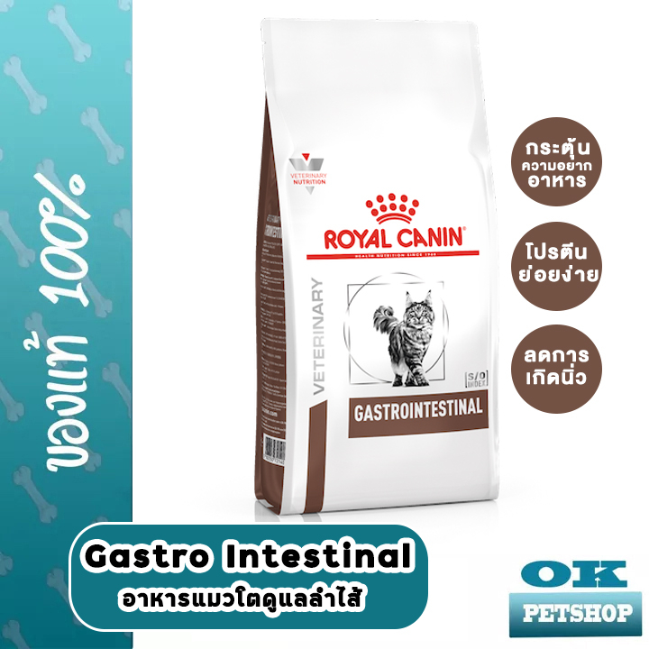 [EXP4/2027] Royal canin  VET  gastro intestinal feline 2 kg อาหารรักษาโรคแมวท้องเสีย