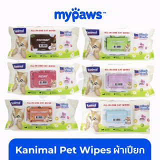 [🔥MYPAWS100] My Paws (Kanimal) Pet Wipes ผ้าเปียก เช็ดทำความสะอาดสัตว์เลี้ยง อ่อนโยน ไม่ระคายเคือง จำนวน 80 แผ่น