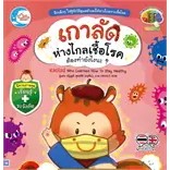 เกาลัดห่างไกลเชื้อโรค ต้องทำยังไงนะ?