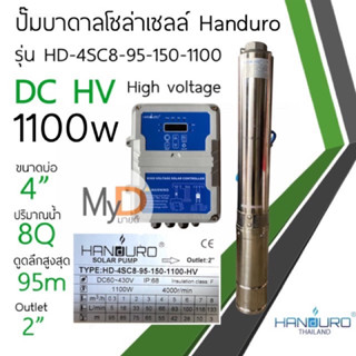 ปั๊มบาดาลโซล่าเซลล์ Handuro DC 1100w 1.5 แรง High voltage ต่อแผงอนุกรมล้วน ปั๊มน้ำบาดาลโซล่าเซลล์ ปั๊มบัสเลส แฮนดูโร่