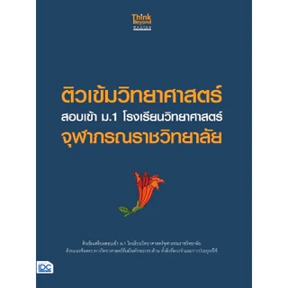 A - หนังสือ ติวเข้มวิทยาศาสตร์-คณิตศาสตร์ สอบเข้า ม.1 โรงเรียนวิทยาศาสตร์จุฬาภรณราชวิทยาลัย