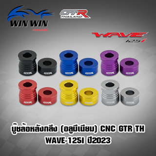 บู๊ชล้อหลังกลึง (อลูมีเนียม) CNC GTR TH WAVE-125I ปี2023