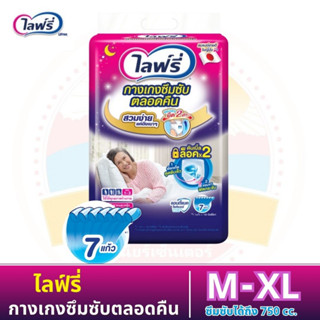 Lifree ไลฟ์รี่ กางเกงซึมซับตลอดคืน สามารถซึมซับได้มากถึง 750 ซีซี ไซส์ M - XL