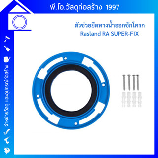 RASLAND ตัวช่วยยึดทางน้ำออกชักโครก RA SUPER-FIX