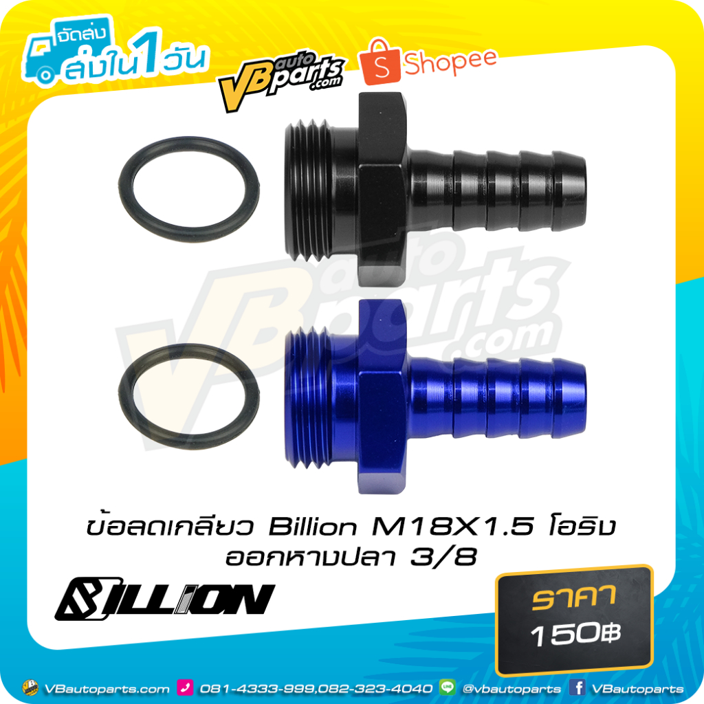 ข้อลดเกลียว Billion M18X1.5 โอริง ออก (หางปลา 3/8)