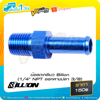 ข้อลดเกลียว Billion (1/4" NPT ออกหางปลา 3/8)