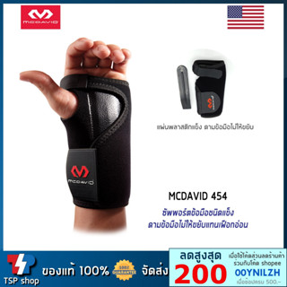 McDavid 454 สายรัดข้อมือแบบแข็ง ช่วยดามข้อมือไม่ให้ขยับแทนเฝือกอ่อน คุณภาพสูง ของแท้ 100% โดยแบรนด์ชั้นนำจากอเมริกา