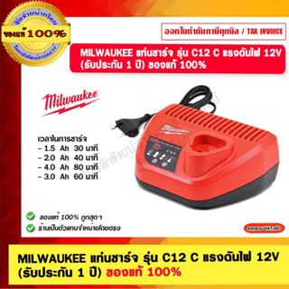 MILWAUKEE แท่นชาร์จ รุ่น C12 C แรงดันไฟ 12V (รับประกัน 1 ปี) ของแท้ 100%