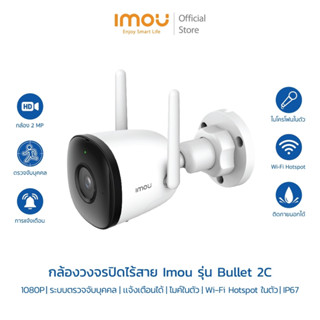 แนะนำกล้องภายนอก IMOU รุ่น Bullet 2C ความคมชัด 2ล้าน 1080P บันทึกเสียงได้ มี Sofe AP Mode wifi hotspot ในตัว