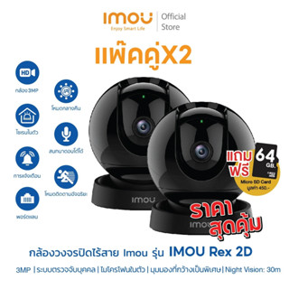 แบบแพ๊คคู่คุ่มจุใจ Imou รุ่น Rex 2D ความคมชัด 3ล้าน มีตรวจจับเสียงไม่พึ่งประสงค์ มีไซเรน มี AI หมุนตามคนได้