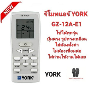 🐝Teen🐝 รีโมทแอร์ YORK GZ-12A-E1 ปุ่มตรงรูปทรงเหมือน ใส่ถ่านใช้งานได้เลย