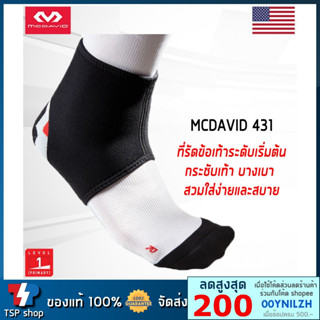 McDavid 431 ที่รัดข้อเท้า ที่พยุงข้อเท้า กระชับเท้า บางเบา ใส่ง่ายและสบาย โดยแบรนด์ระดับโลก ของแท้ 100%