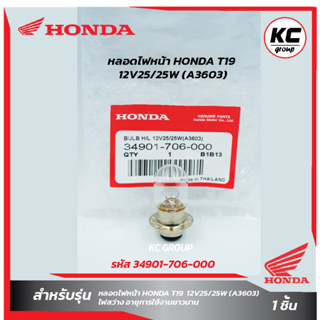 หลอดไฟหน้า HONDA T19(12V25/25W)(3603)(รหัส 34901-706-000)