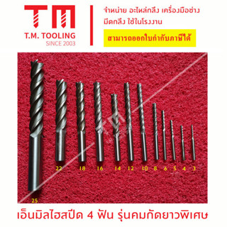 เอ็นมิลไฮสปีด 4 ฟัน รุ่นคมกัดยาวพิเศษ (Endmill HSS) ขนาด 16 มิล - 25 มิล ***ของใหม่ มีของพร้อมส่งทันที****