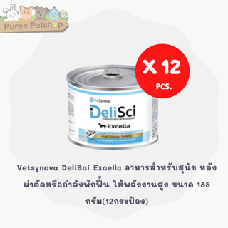 Vetsynova DeliSci Excella อาหารสำหรับสุนัขป่วย หลังผ่าตัดหรือกำลังพักฟื้น ให้พลังงานสูง ขนาด 185 กรัม(12กระป๋อง)