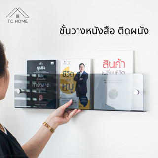 TC HOME ชั้นวางหนังสือ อะคริลิค ชั้นวางติดผนัง  สำหรับโชว์หนังสือ Acrylic Book shelf มี 2 Size