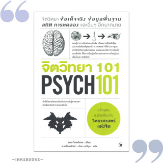 หนังสือ จิตวิทยา 101 (PSYCH 101) #จิตวิทยา,Paul Kleinman (พอล ไคลน์แมน), แอร์โรว์ มัลติมีเดีย [พร้อมส่ง]