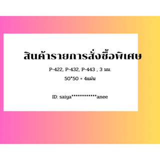 สินค้ารายการพิเศษ ID: saiyajinpattarawora***