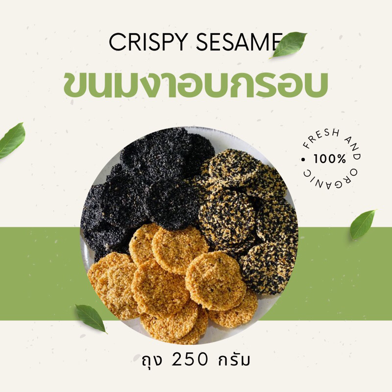 ขนมงาอบกรอบ หวานน้อย