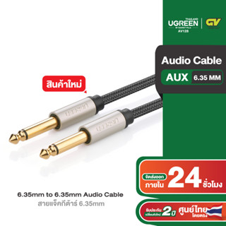 Ugreen รุ่น AV128 สายแจ็คกีต้าร์ 6.35mm สายสัญญาณเสียง Auxiliary Aux Audio Cable M to M