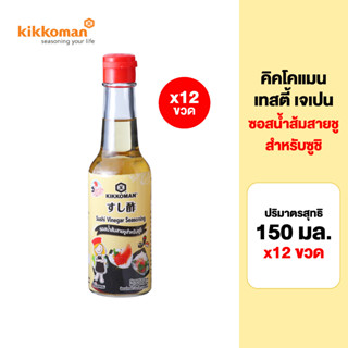 Kikkoman Tasty Japan Sushi Vinegar Seasoning 150 ml. คิคโคแมน เทสตี้ เจเปน ซอสน้ำส้มสายชูสำหรับซูชิ 150 มล.