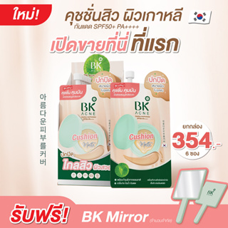 ใหม่ BK Acne Cushion AntiPollution SPF50+ PA++ คุชชั่น BK คุชชั่นสิวผิวเกาหลี ปกปิด คุมมัน 7g. (FG0071) พิเศษรับฟรีกระจก