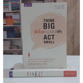 Think Big Act Small : ดีที่สุด ในจุดที่ทำ (Stock สนพ.)
