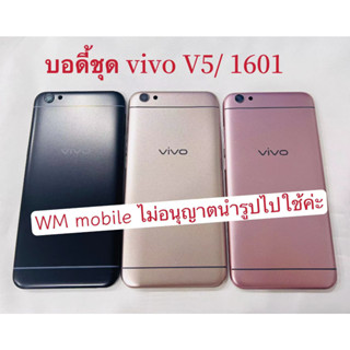 บอดี้ชุด vivo V5 /1601 แกนกลาง+ฝาหลัง (แถมไขคงชุด)