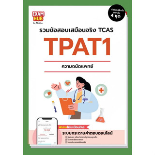 Chulabook(ศูนย์หนังสือจุฬาฯ) |C111หนังสือ9786169424772EXAMHUB TPAT1 ความถนัดแพทย์