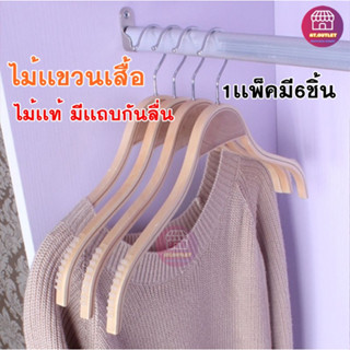 [1เเพ็คมี6ชิ้น] ไม้เเขวนเสื้อ ไม้แขวนเสื้อเนื้อไม้ สีไม้ ขนาดใหญ่(42cm) รับน้ำหนักได้เยอะ มีเเถบกันลื่น  (42)