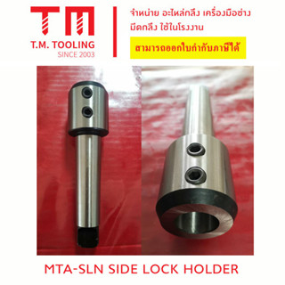 อาร์เบอร์จับก้านตรง MT-SLN (MTA-SLN SIDE LOCK HOLDER)