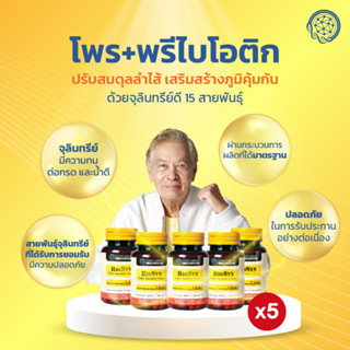 BioSyn Set 5X ซินไบโอติก โพรไบโอติก 15 สายพันธ์ุ+พรีไบโอติก เสริมภูมิคุ้มกัน ปรับสมดุลลำไส้ 5 กระปุก