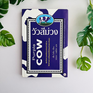 หนังสือ การตลาดแบบวัวสีม่วง Purple Cow | ปกแข็ง | หนังสือมือสอง