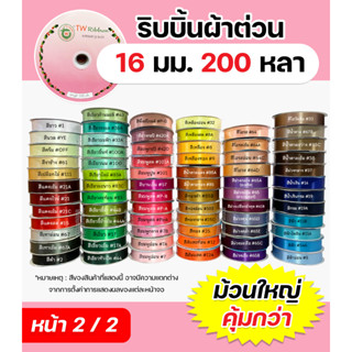 (หน้า2/2) ริบบิ้นผ้าต่วน TW 16 มม. ยาว 200 หลา เนื้อผ้าดี คุณภาพดี พร้อมส่ง