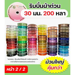 (หน้า2/2) ริบบิ้นผ้าต่วนTW 30 มม. ยาว 200 หลา เนื้อผ้าดี คุณภาพดี พร้อมส่ง