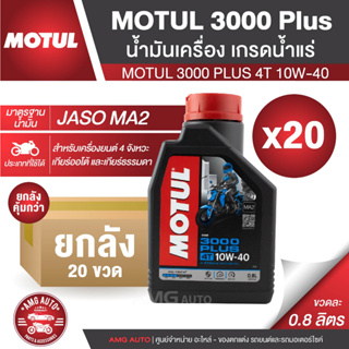 MOTUL 3000 PLUS 4T 10W40 ขนาด 0.8 ลิตร โปรโมชั่น! ขายส่ง ยกลัง 20 ขวด น้ำมันเครื่อง โมตุล 3000 พลัส น้ำมันเครื่องมอไซค์