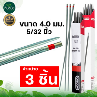 ตะไบ เลื่อยยนต์  บรรจุ 3 แท่ง ตะไบหางหนู ตะไบกลม ขนาด 4.0 mm. 4.8 mm. 5.5 mm. ตะไบลับคม แทงโซ่เลื่อยยนต์