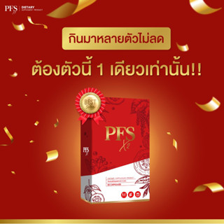 🔥🔥ทานแบรนด์ไหนไม่ลด PFS ขอรับจบ! (รีวิวเพียบเช็คได้) #ลูกค้าประจำทักแชทรับทริคลดX2📢