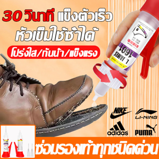 ⭐30วิแห้งวไ⭐กาวติดรองเท้า 30ml แข็งตัวเร็ว ซ่อมรองเท้าทุกชนิดด่วน เหนียวแน่นติดทน แบบกันน้ำ กาวซ่อมรองเท้า