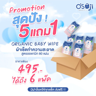 !!! ใหม่ !!! OSOJI ORGANIC BABY WIPE ผ้าเช็ดทำความสะอาดสูตรออแกนิกสำหรับผิว แพ้ง่าย เหมาะสำหรับเด็ก  ซื้อ 5 แถม 1