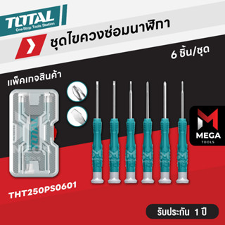 Total ชุดไขควงช่างอิเลคโทรนิคส์ 6 ตัวชุด (ปากแบน - ปากแฉก) รุ่น THT250PS0601 ( Screwdriver Set )